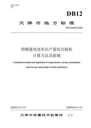 【DB地方标准】db12 046.60 铅酸蓄电池单位产量综合能耗计算方法及限额.doc