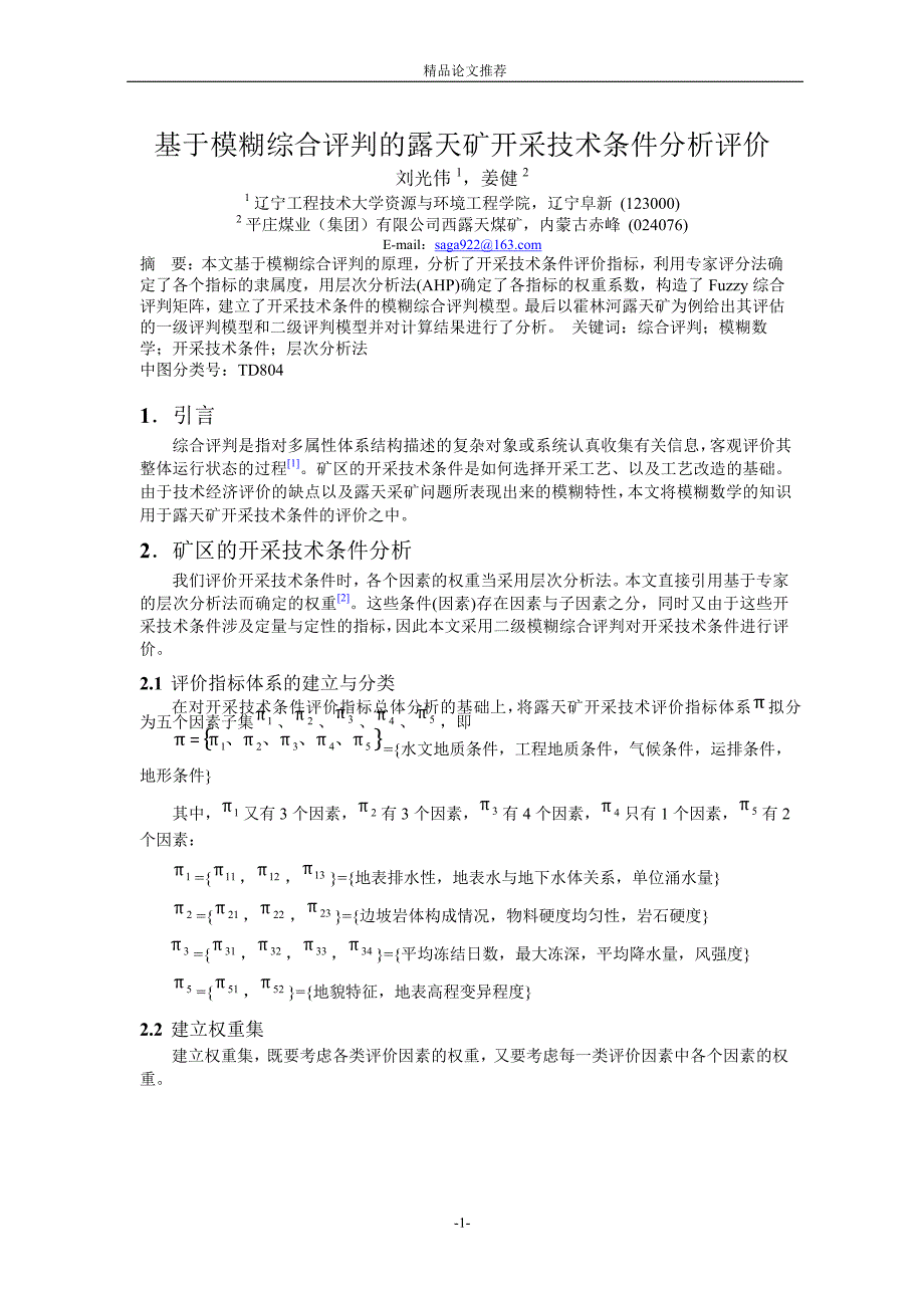 基于模糊综合评判的露天矿开采技术条件分析评价.doc_第1页