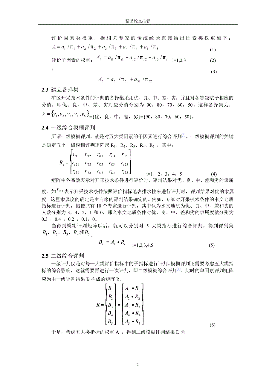 基于模糊综合评判的露天矿开采技术条件分析评价.doc_第2页