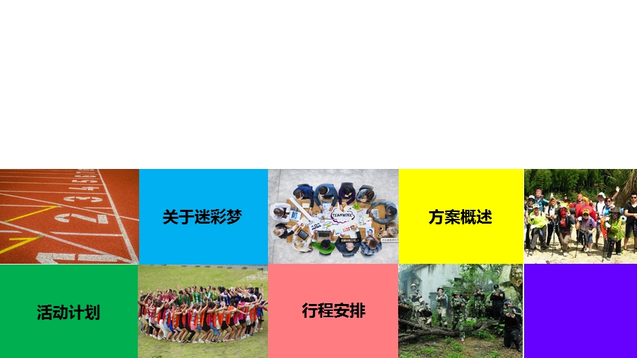 团体户外拓展活动方案.ppt_第2页