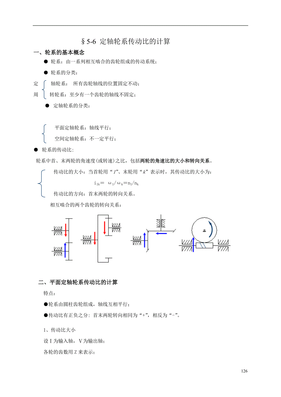 轮系传动比计算.doc_第1页