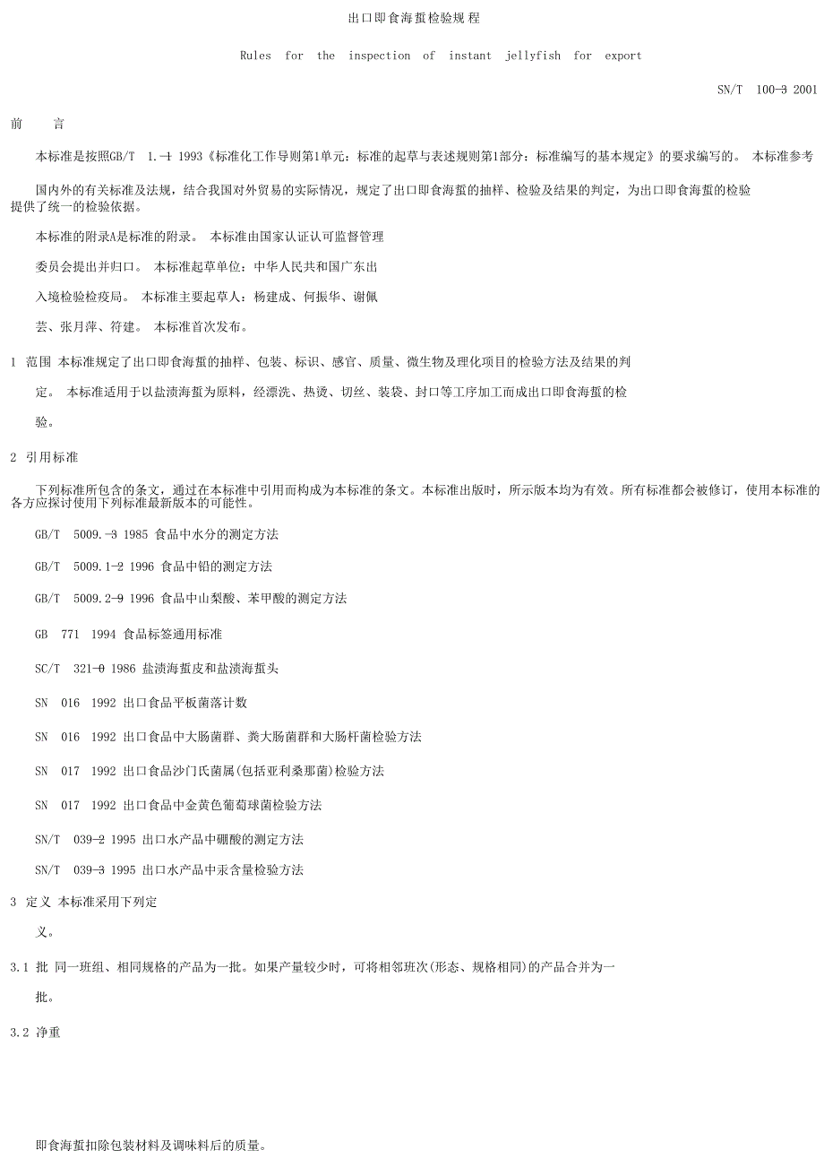 【SN商检标准】snt 10032001 出口即食海蜇检验规程.doc_第1页