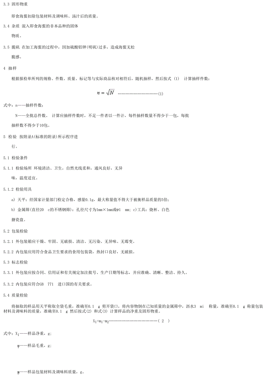 【SN商检标准】snt 10032001 出口即食海蜇检验规程.doc_第2页