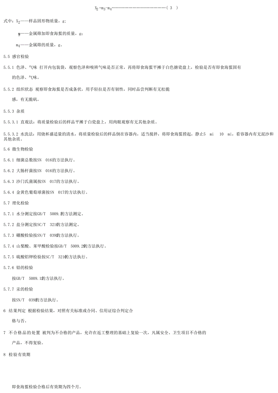 【SN商检标准】snt 10032001 出口即食海蜇检验规程.doc_第3页