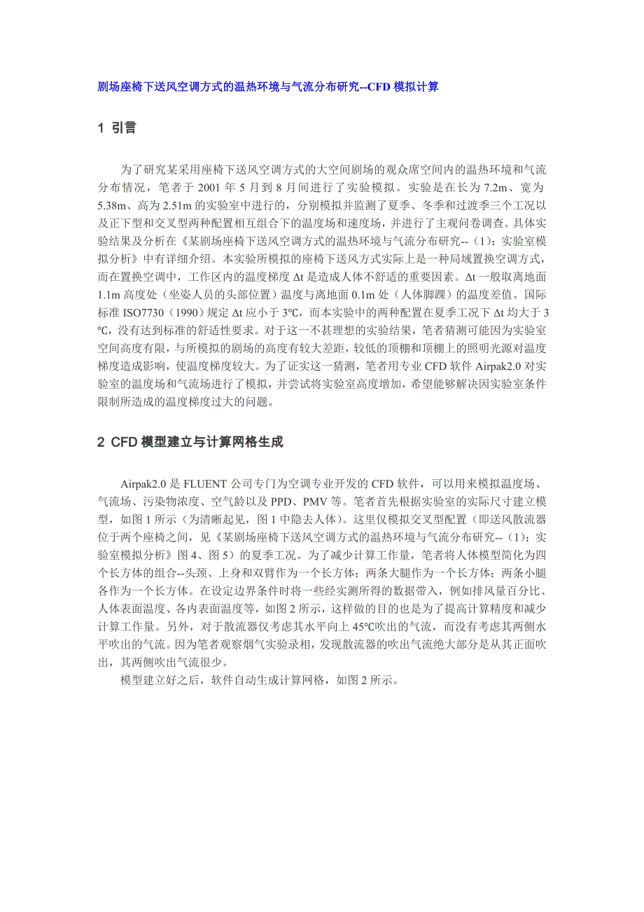 剧场座椅下送风空调方式的温热环境与气流分布研究.doc_第1页