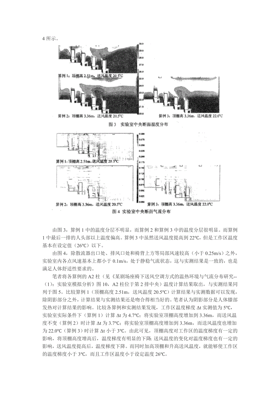 剧场座椅下送风空调方式的温热环境与气流分布研究.doc_第3页