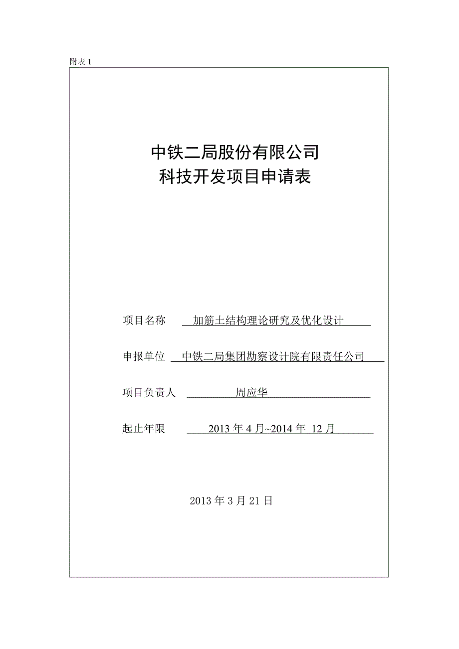 m科研申报加筋土结构理论研究及优化设计.doc_第1页