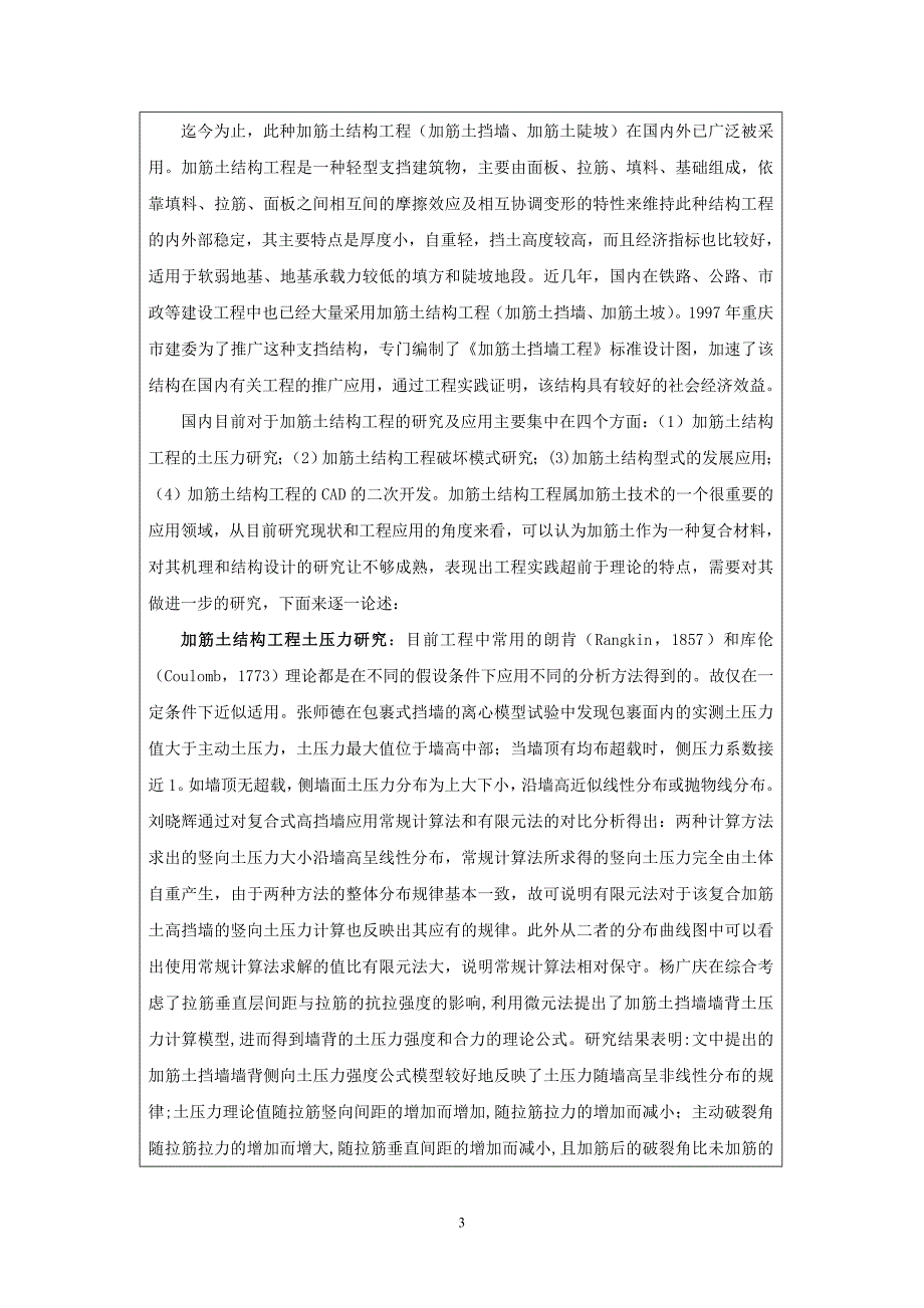 m科研申报加筋土结构理论研究及优化设计.doc_第3页