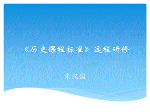 历史课程标准远程研修.ppt