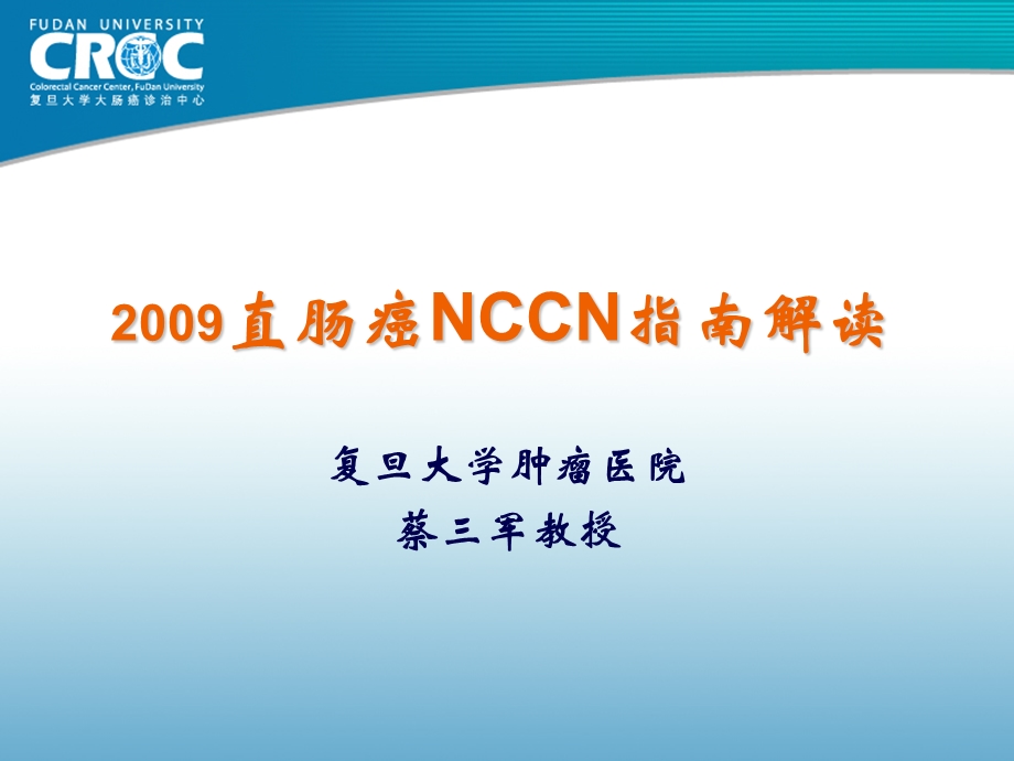 蔡三军直肠癌NCCN指南解读.ppt_第1页