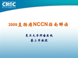 蔡三军直肠癌NCCN指南解读.ppt