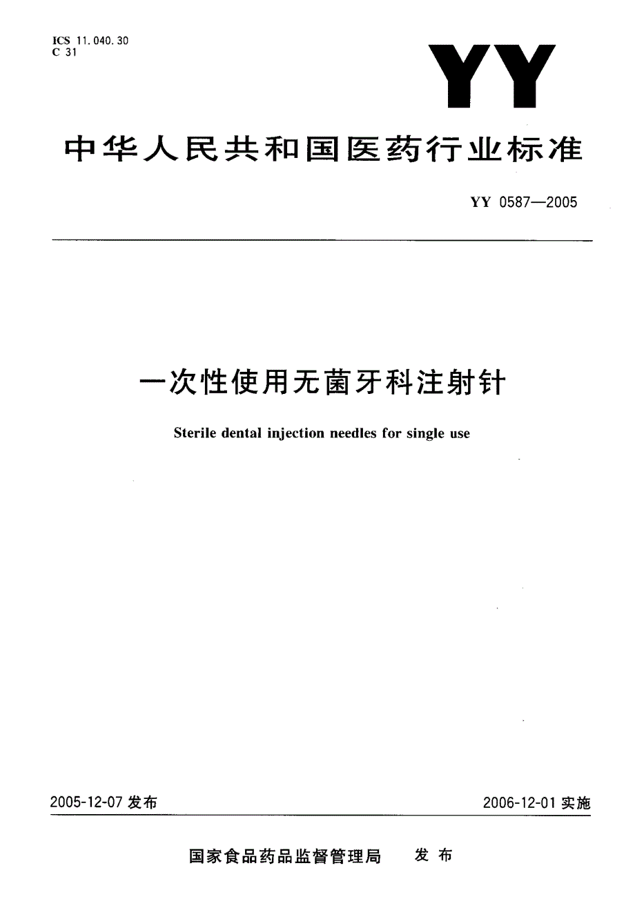 【YY医药行业标准】YY 05872005 一次性使用无菌牙科注射针.doc_第1页