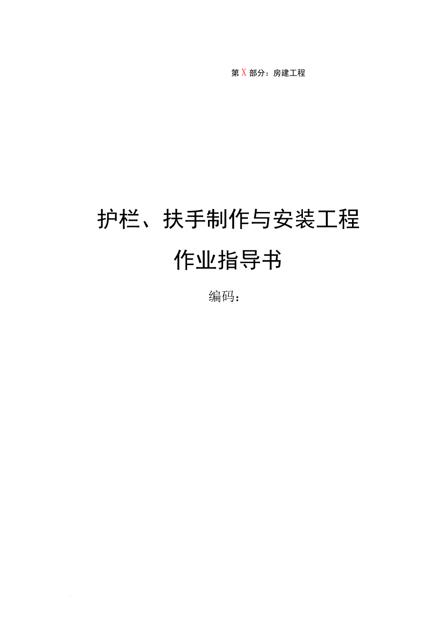 护栏、扶手制作与安装工程作业指导书.doc_第1页