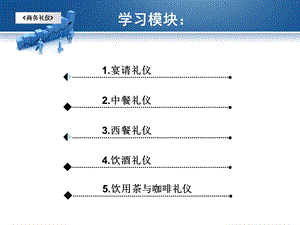 商务礼仪第8章-商务宴请礼仪.ppt