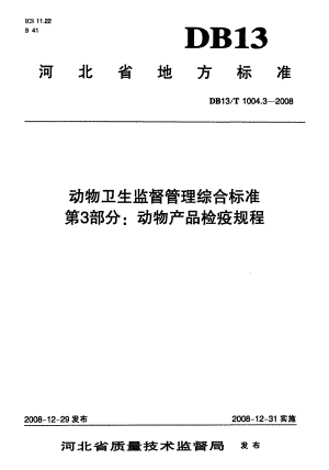 【地方标准】DB13 T 1004.3 动物卫生监督管理综合标准 第3部分动物产品检疫规程.doc