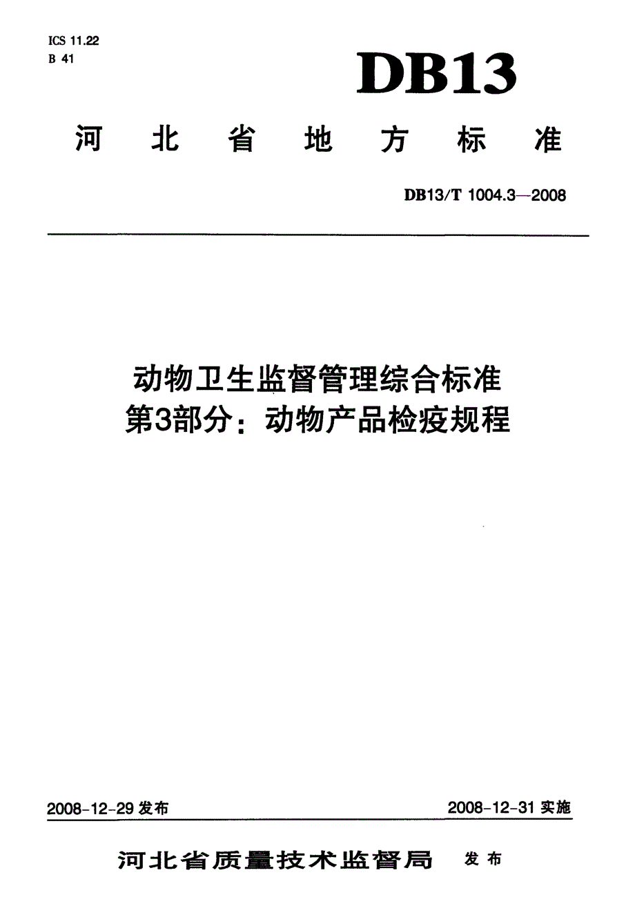 【地方标准】DB13 T 1004.3 动物卫生监督管理综合标准 第3部分动物产品检疫规程.doc_第1页