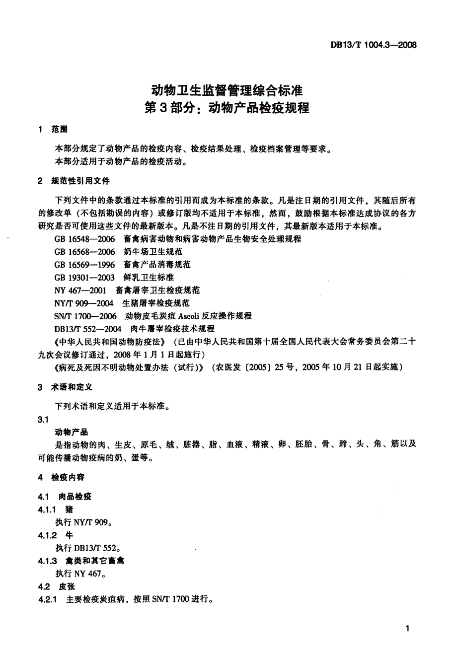 【地方标准】DB13 T 1004.3 动物卫生监督管理综合标准 第3部分动物产品检疫规程.doc_第3页