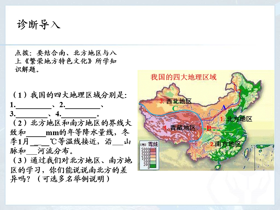 第七章活动课认识南方地区和北方地区的区域差异24张ppt.ppt_第3页