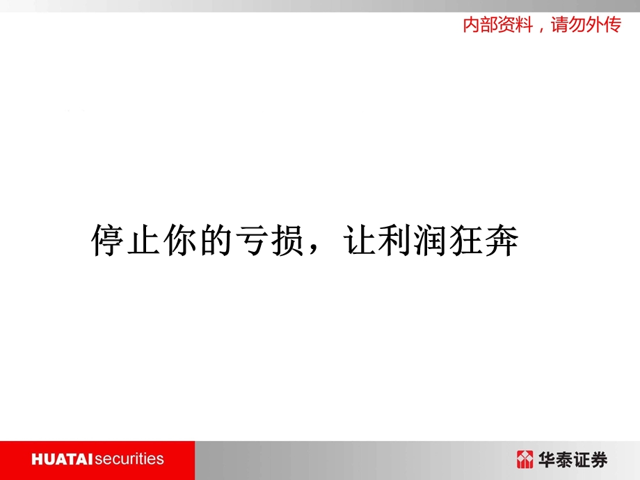 股票止损策略.ppt_第1页