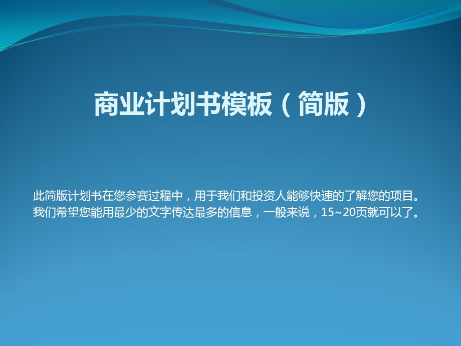 商业计划书模板简版.ppt_第1页