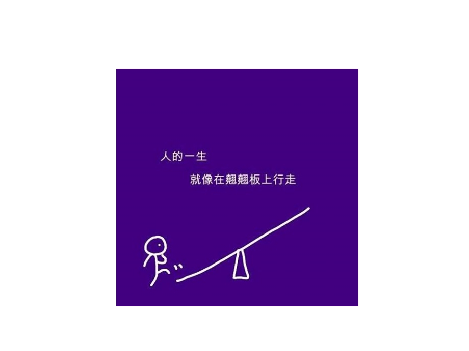 哲理漫画-人的一生.ppt_第2页