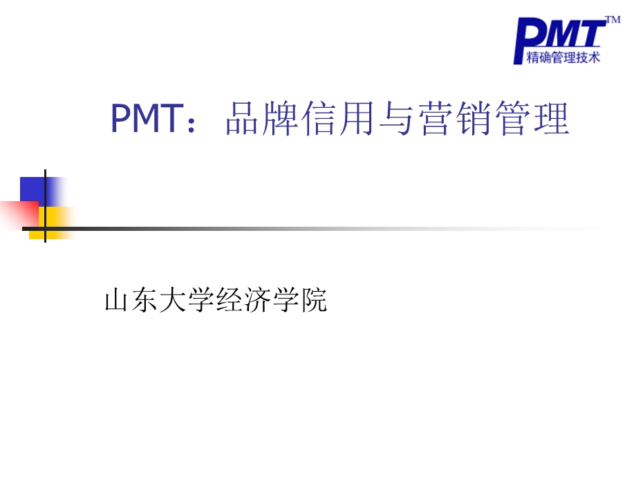 品牌信用与营销管理.ppt_第1页