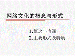 互联网与思想文化课堂展示课件.ppt