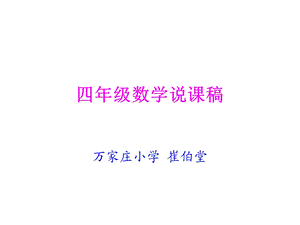 四年级数学说课稿.ppt