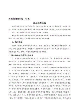 高铁客专隧道洞门边仰坡开挖支护技术交底.doc