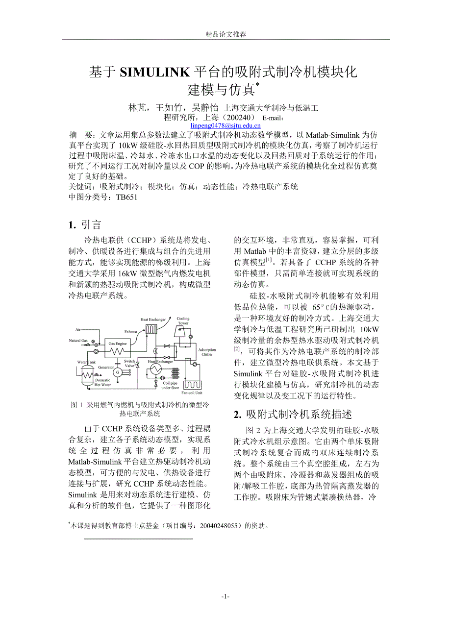 基于 SIMULINK 平台的吸附式制冷机模块化.doc_第1页