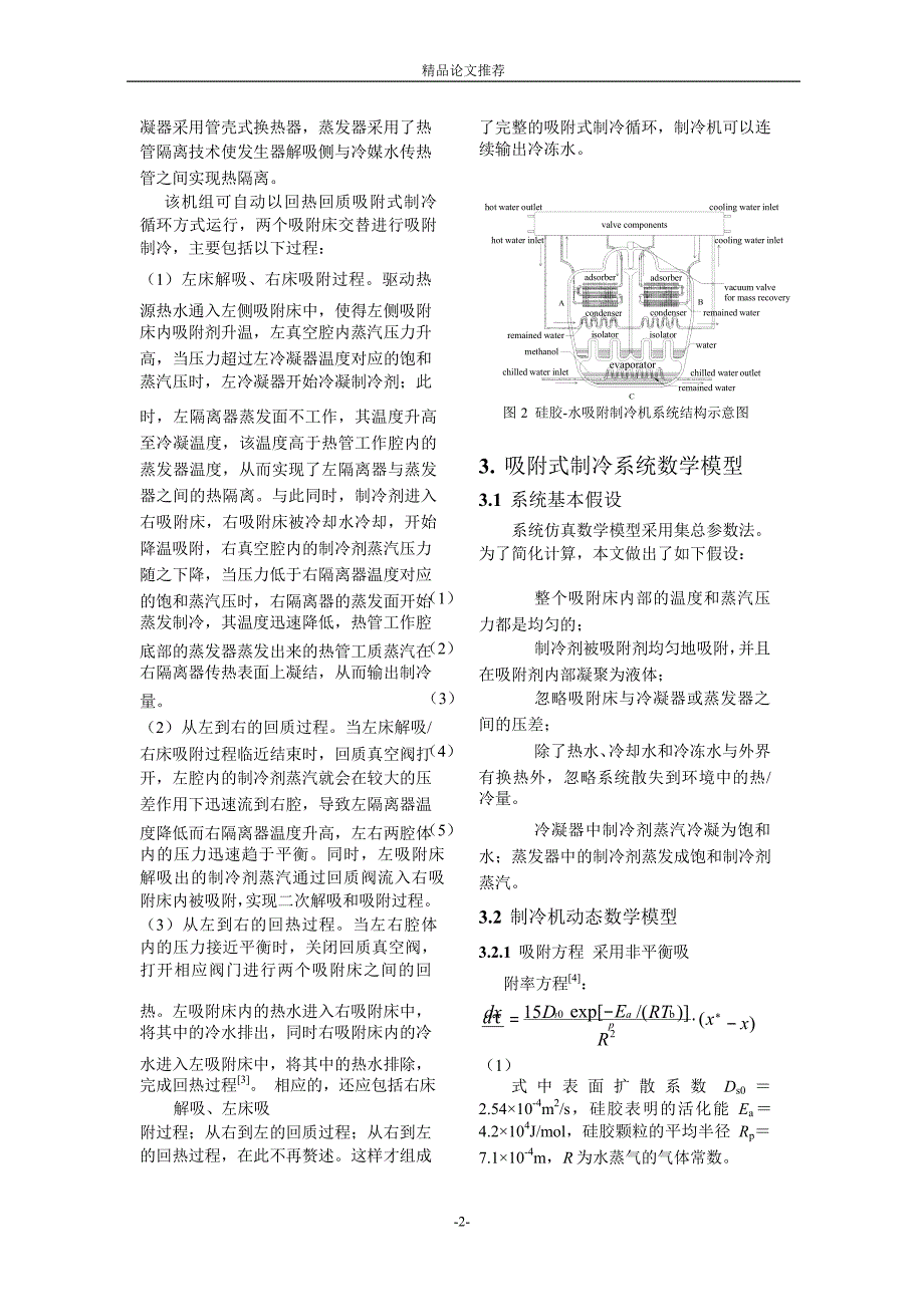 基于 SIMULINK 平台的吸附式制冷机模块化.doc_第2页