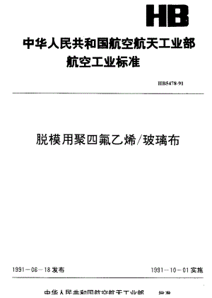 【HB航空标准】HB 54781991 脱模用聚四氟乙烯玻璃布.doc