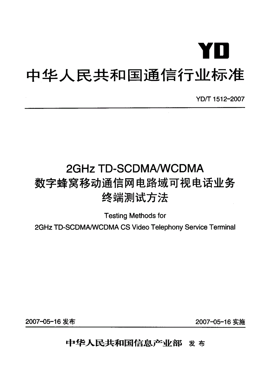 【YD通信标准】ydt 1512 2ghz tdscdmawcdma数字蜂窝移动通信网电路域可视电话业务终端测试方法.doc_第1页