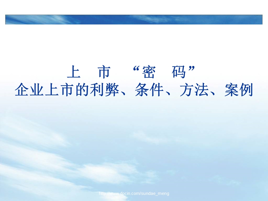 【培训课件】上市密码 企业上市的利弊、条件、方法、案例.ppt_第1页