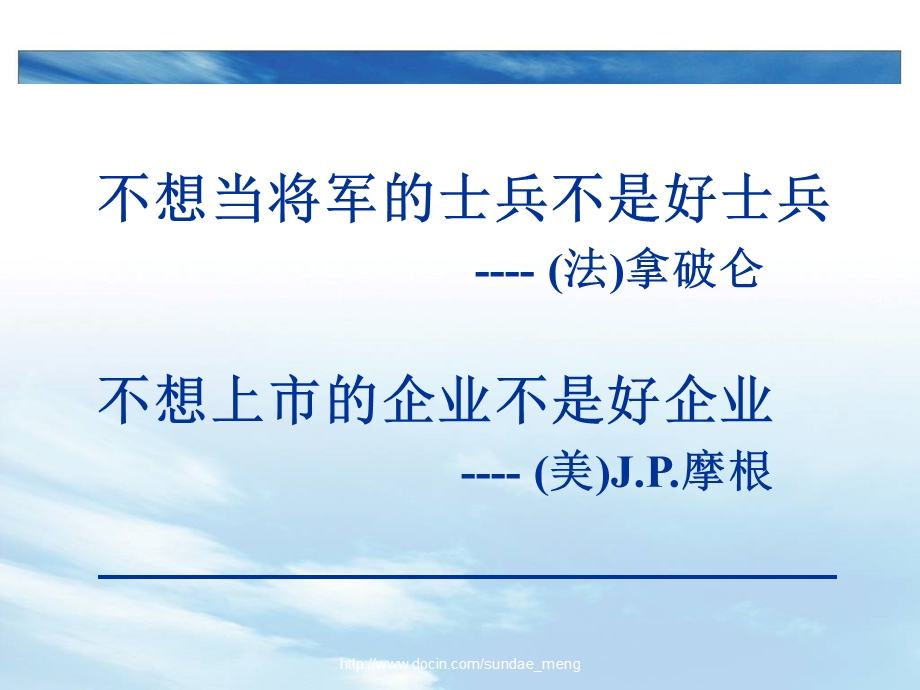 【培训课件】上市密码 企业上市的利弊、条件、方法、案例.ppt_第2页