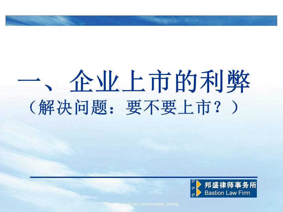 【培训课件】上市密码 企业上市的利弊、条件、方法、案例.ppt_第3页