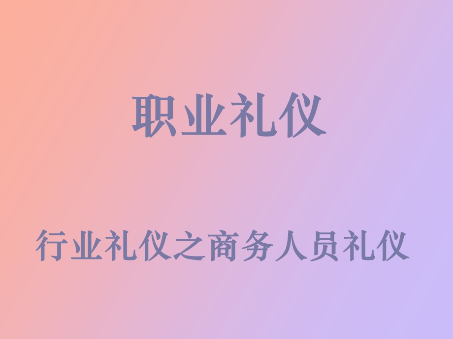 商务人员礼仪.ppt_第1页