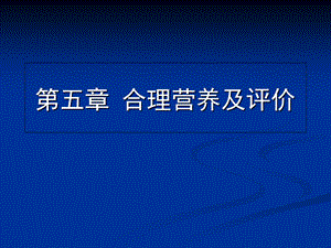 合理营养及评价.ppt