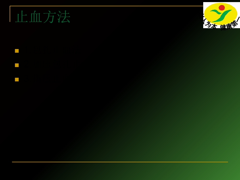 四年级急救的止血、包扎、骨折固定和搬运技术.ppt_第3页