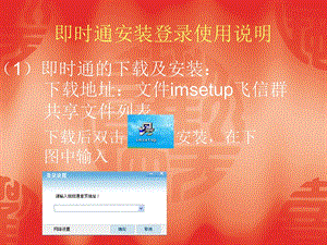 即时通安装登录使.ppt