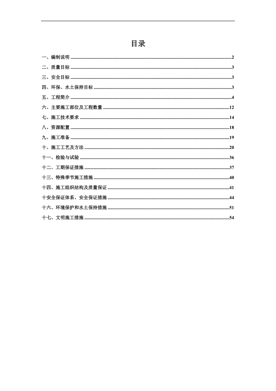 m路基防护及排水工程施工方案.doc_第1页