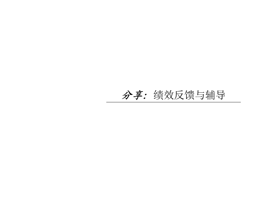 商业管理-绩效反馈与辅导-沟通分享.ppt_第1页