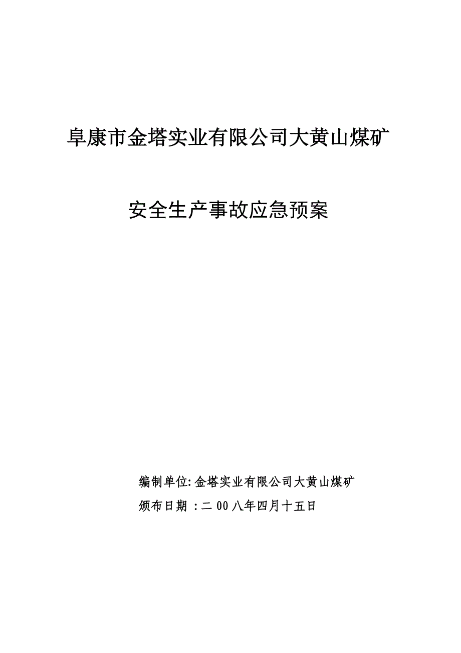 金塔实业有限公司大黄山煤矿重大事故应急救援预案.doc_第1页