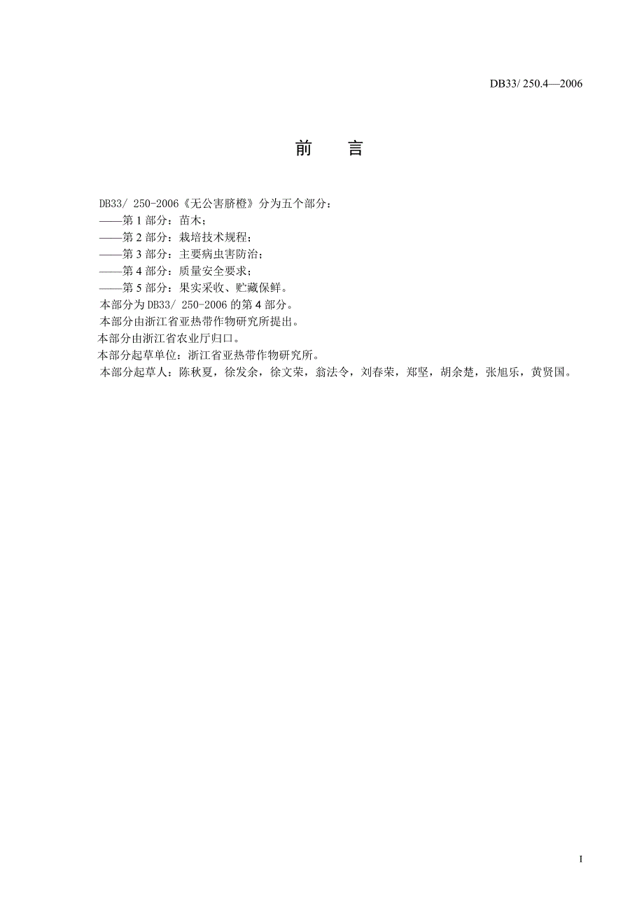 DB地方标准DB33 250.4 无公害脐橙 第4部分：质量安全要求.doc_第2页