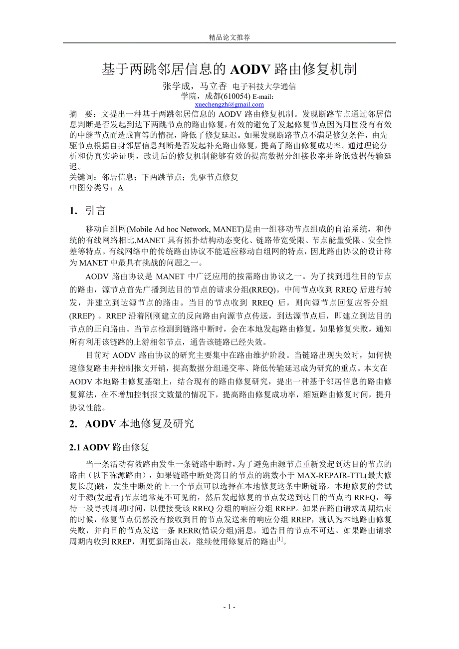 基于两跳邻居信息的 AODV 路由修复机制.doc_第1页