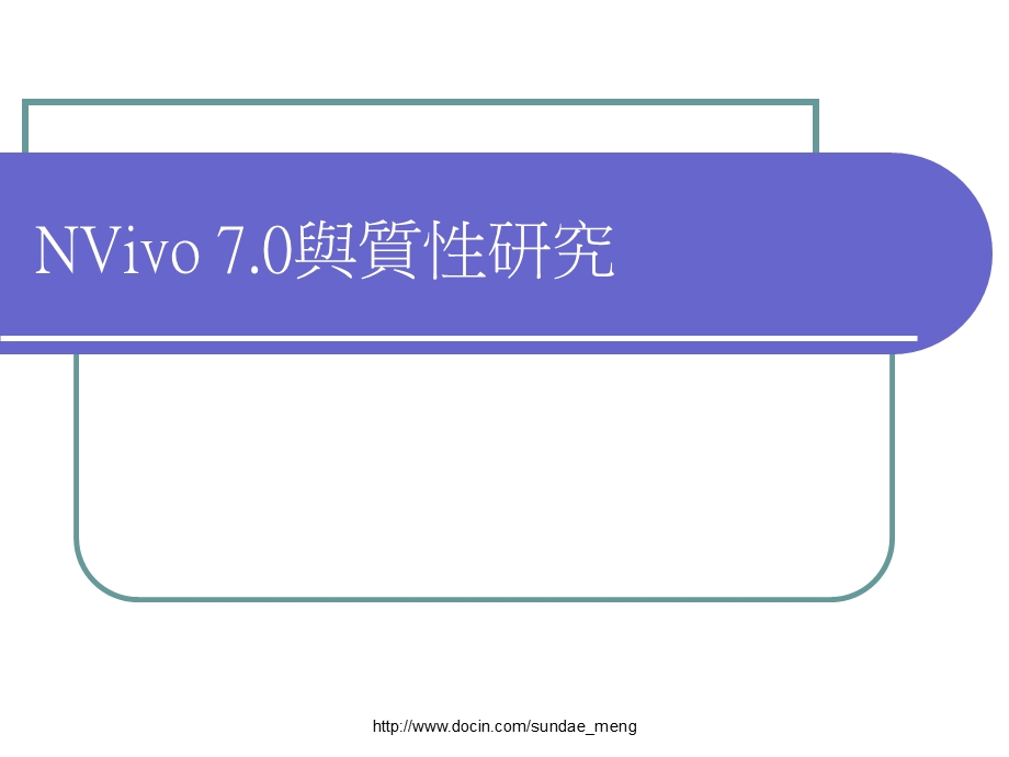 【培训课件】NVivo 70与质性研究.ppt_第1页