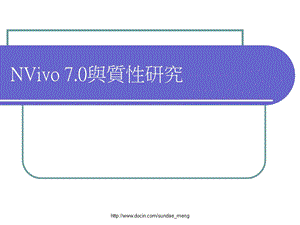 【培训课件】NVivo 70与质性研究.ppt