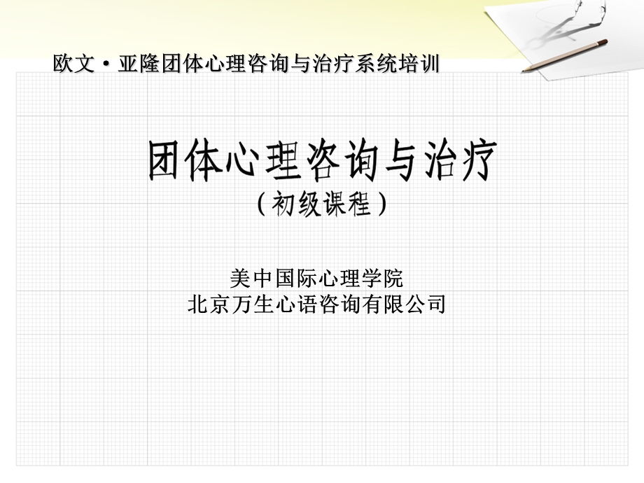 团体心理咨询与治疗基础课程ppt.ppt_第1页