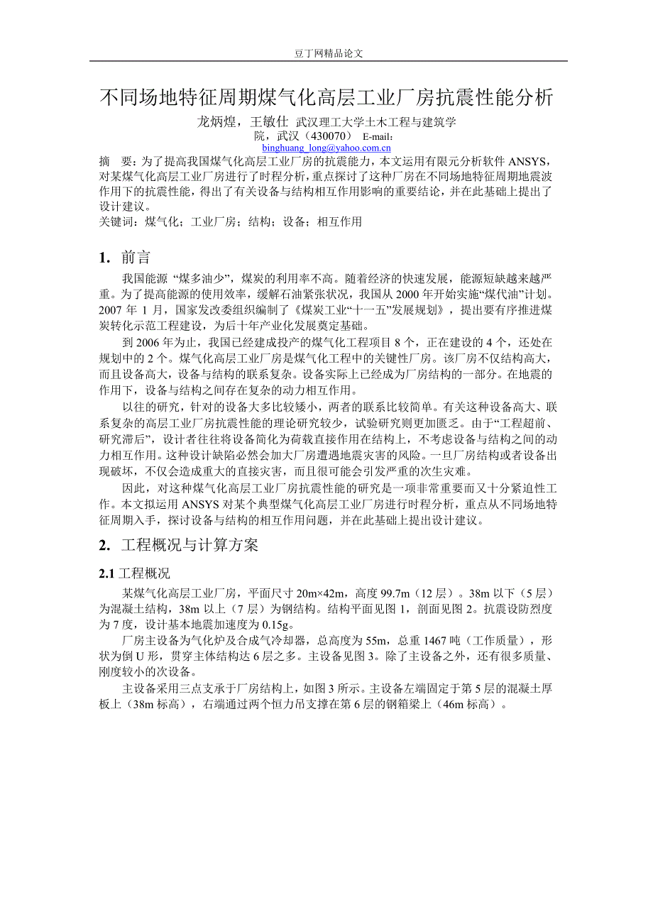 不同场地特征周期煤气化高层工业厂房抗震性能分析.doc_第1页