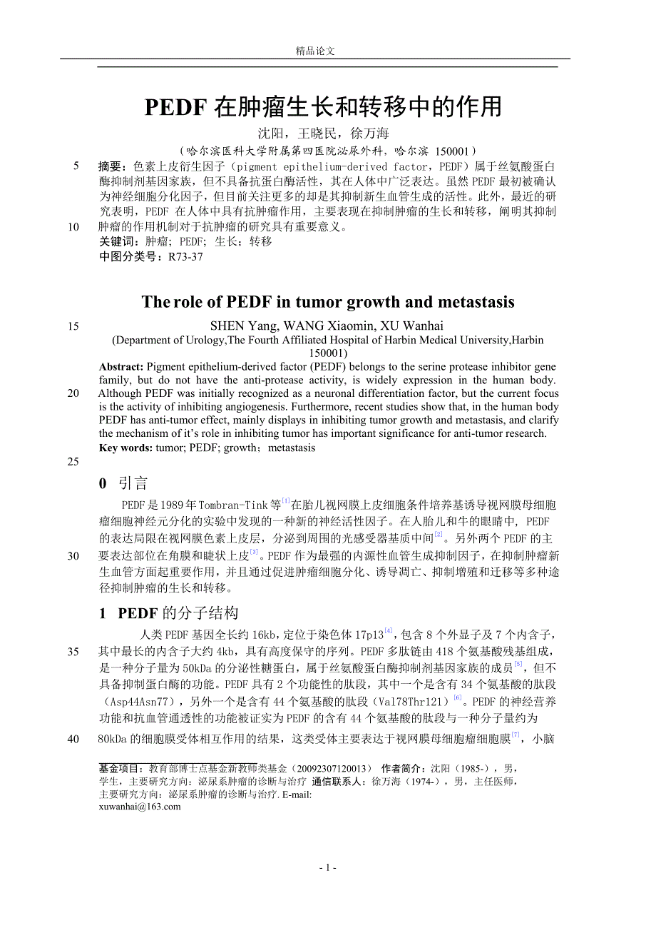 PEDF 在肿瘤生长和转移中的作用.doc_第1页